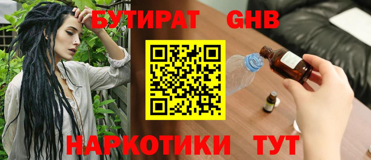 БУТИРАТ GHB  Вход с VPN  Удомля 