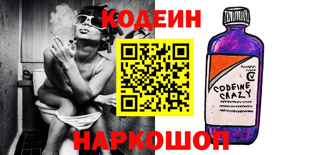 Кодеин напиток Lean (лин)  Вход с VPN  Удомля 